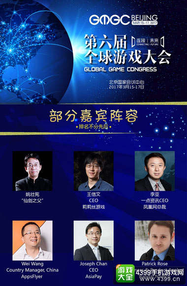 GMGC北京2017大会首批嘉宾名单