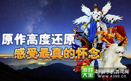 数码兽之王高度还原