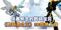 RPG手游《数码兽之王》2月20日删档内测 童年经典回忆