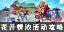 梦幻诛仙手游花开情浓活动怎么做 花开情浓活动完成详解