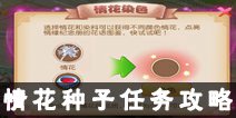 梦幻西游手游情花种子任务攻略 情花种子任务技巧