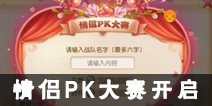 《梦幻西游》手游情侣PK大赛火爆开启 双剑合璧谁能问鼎