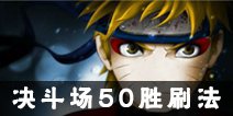 火影忍者手游决斗场刷50胜方法 决斗场快速刷胜场