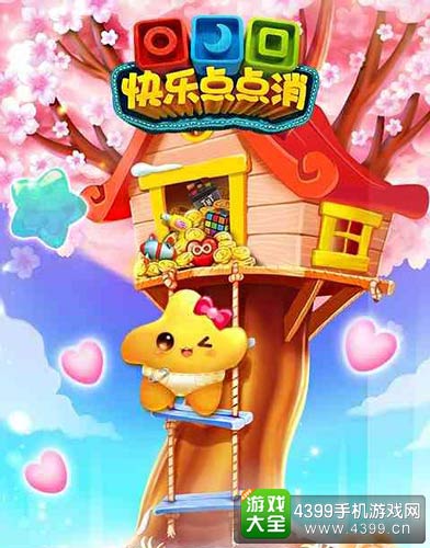 快乐点点消