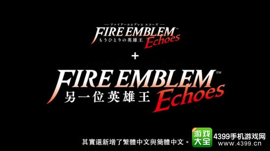 “火纹”系列首度中文化 《火焰纹章 Echoes 另一位英雄王》4月20日发售