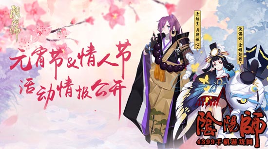 阴阳师情人节活动