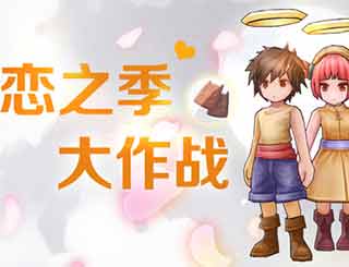 仙境传说ro情人节限定活动开启 恋之季大作战！