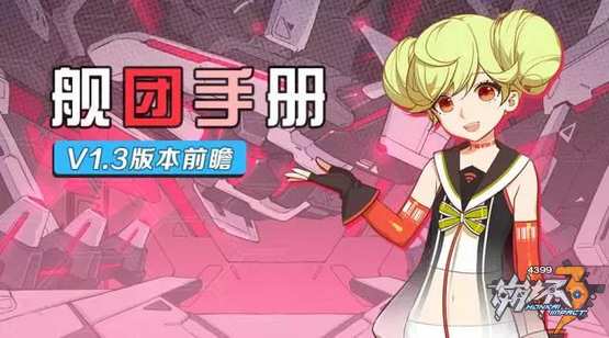 崩坏3舰团活动