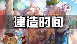 战舰少女r建造时间表 建造时间一览