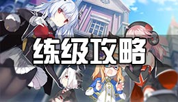 战舰少女r练级攻略 练级地点推荐