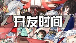 战舰少女r开发时间表 装备开发时间一览