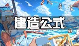 战舰少女R建造公式一览 建造公式大全