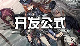 战舰少女r开发公式大全 装备公式一览