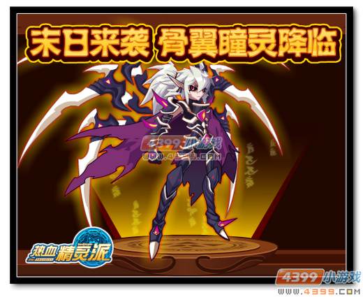 热血精灵派末日来袭 骨翼瞳灵·冽降临