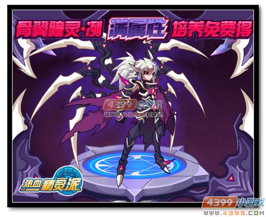 热血精灵派骨翼瞳灵·冽满属性培养免费得