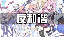 战舰少女r2.7.0反和谐方法 和谐解决办法