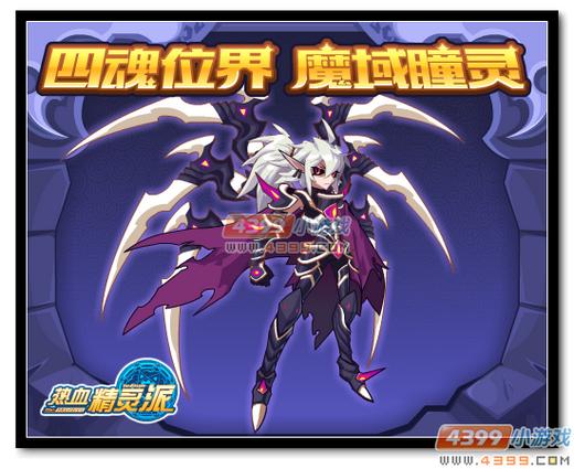 热血精灵派四魂位界 魔域瞳灵
