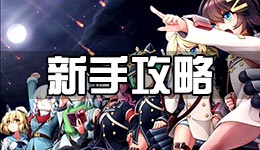 战舰少女r新手攻略 萌新入坑指南