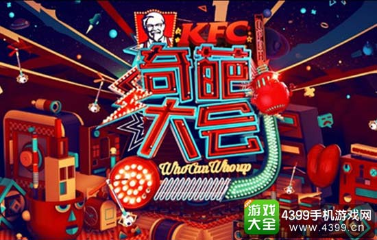 奇葩大会