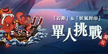 阴阳师石距妖气封印能单刷？ 我可能玩了假阴阳师