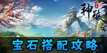 神路手游宝石怎么搭配 神路手游有什么宝石