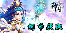 神路手游铜币要怎么得 神路手游铜币获取方式