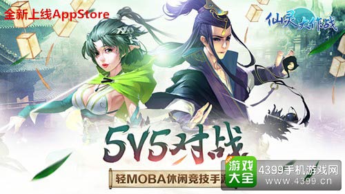 仙灵大作战