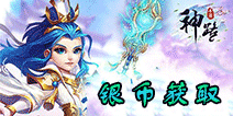 神路手游银币要怎么得 神路手游银币获取方式