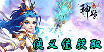 神路手游侠义值怎么得 神路手游侠义值获取方式详解