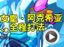 赛尔号女皇阿克西亚全程打法