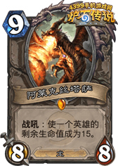 炉石传说阿莱克斯塔萨