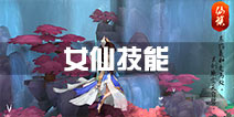 大话西游热血版女仙技能