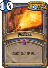 炉石传说炎爆术