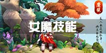 大话西游热血版女魔技能