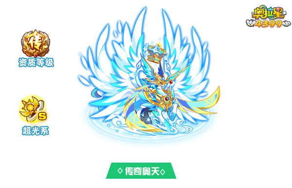 奥拉星传奇奥天