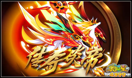 奥拉星传奇炎帝挑战