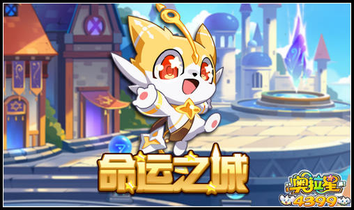 奥拉星最新冒险--命运之城