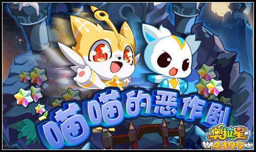 奥拉星喵喵的恶作剧