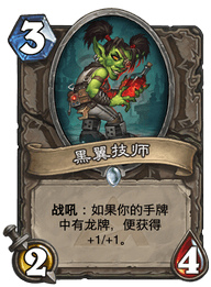 炉石传说黑翼技师