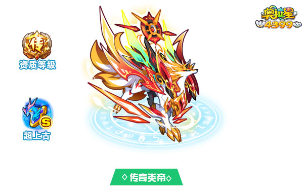 奥拉星传奇炎帝