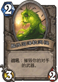 炉石传说软泥怪