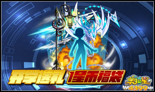奥拉星开学送礼 1星币福袋