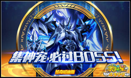 奥拉星集神宠 必过BOSS!