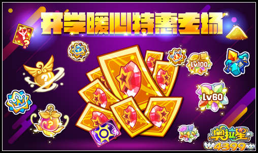 奥拉星开学暖心特惠