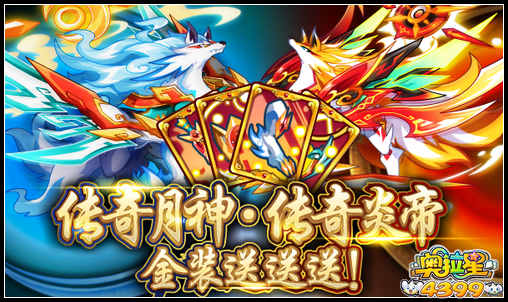 奥拉星传奇月神·传奇炎帝 金装送送送！