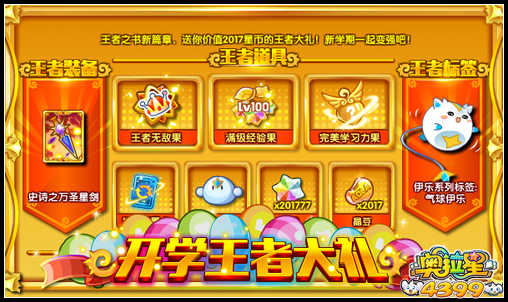 奥拉星开学王者大礼