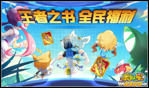 奥拉星王者之书 全民福利