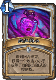 炉石传说疯狂药水