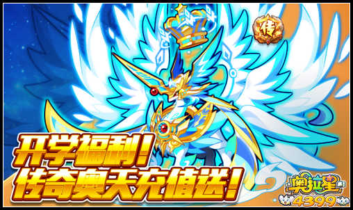 奥拉星开学福利！传奇奥天充值送！