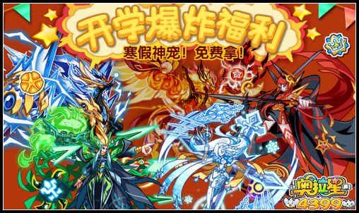 奥拉星寒假神宠免费拿！